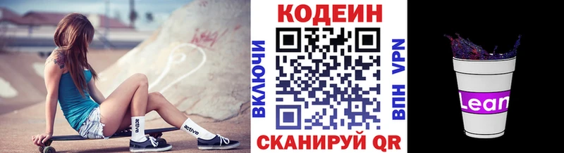 Кодеин напиток Lean (лин)  Купить закладки  Вышний Волочёк 